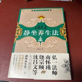 因是子静坐养生法（附图两张）