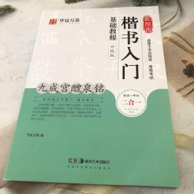 华夏万卷毛笔字帖欧阳询楷书入门基础教程:九成宫醴泉铭(升级版)成人初学者毛笔教程学生书法楷书字帖