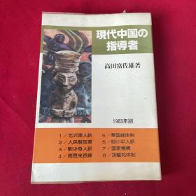 现代中国の指导者 日文