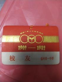 福州第一中学80年校庆 校友卡