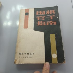 围棋官子指南