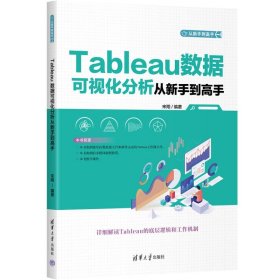 Tableau数据可视化分析从新手到高手