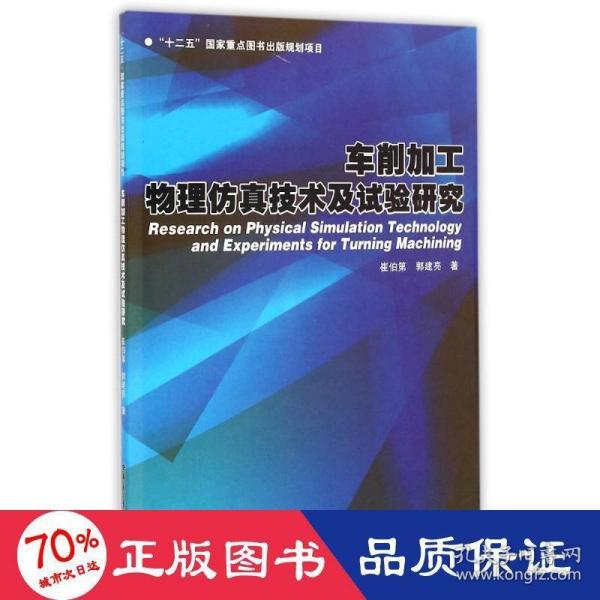 车削加工物理仿真技术及试验研究