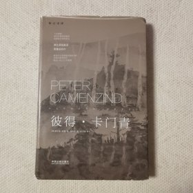 黑塞心理学作品集：彼得·卡门青