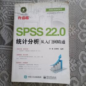 SPSS 22.0统计分析从入门到精通(含光盘)