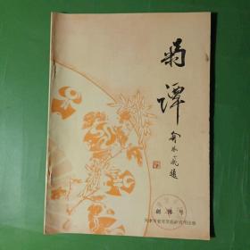 《菊潭》创刊号