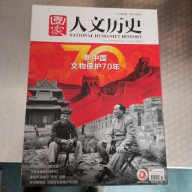 国家人文历史(2019年第19期10月上)