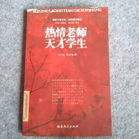 闽教书香文库我的教育随笔：热情老师天才学生