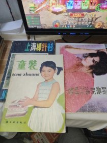 上海棒针衫+国际最新流行时装+童装合售