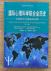 国际心理科学联合会历史：心理科学全球化的历程