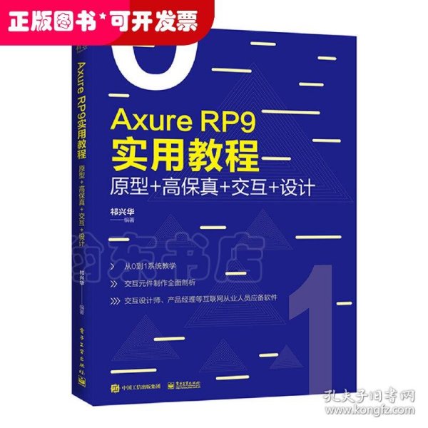 AxureRP9实用教程：原型+高保真+交互+设计（全彩）
