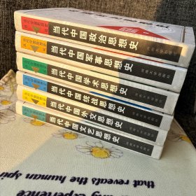 当代中国政治思想史➕当代中国军事思想史➕当代中国学术思想史➕当代中国统治思想史➕当代中国外交思想史➕当代中国文艺思想史 六本合售