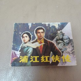 浦江红侠传（1982年一版一印）