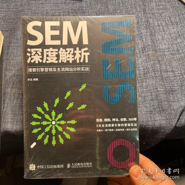 SEM深度解析 搜索引擎营销及主流网站分析实战