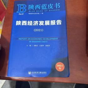 陕西蓝皮书：陕西经济发展报告（2021）