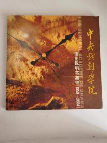 中央戏剧学院演出说明书【节目单】集锦（1950—2004）