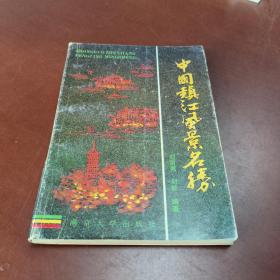 中國鎮(zhèn)江風(fēng)景名勝