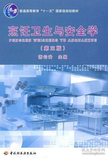 普通高等教育“十一五”国家级规划教材：烹饪卫生与安全学（第3版）