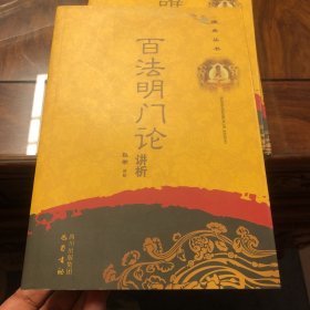 佛典丛书：百法明门论讲析