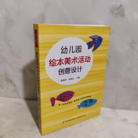 幼儿园绘本美术活动创意设计