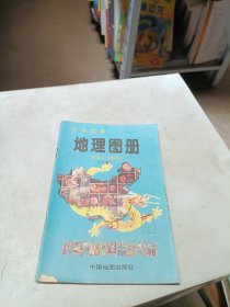 小学使用 地理图册 上册