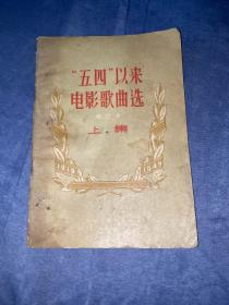 五四以来电影歌曲选 上