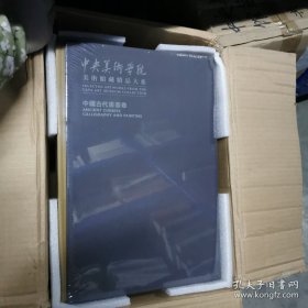 全10册▲中国古代书画卷(中央美术学院美术馆藏精品大系）（外箱有损）