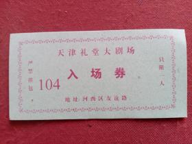 门票：天津礼堂大剧场入场券