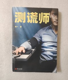 测谎师