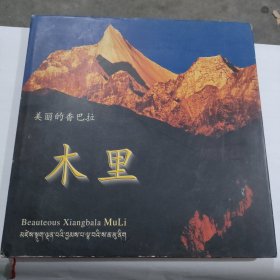 美丽的香巴拉 木里