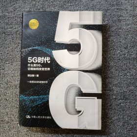 5G时代：什么是5G，它将如何改变世界