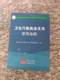 卫生行政执法文书使用指南
