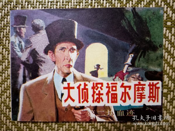 (连环画)第二块血迹