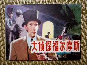(连环画)第二块血迹
