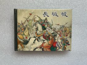 长坂坡（三国故事 上美小精 连环画）