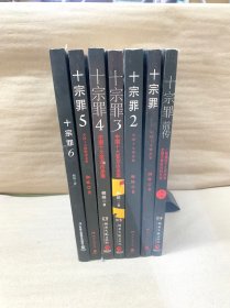 十宗罪 (前传+1-6册）7本合售