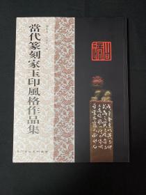 《当代篆刻家玉印风格作品集》