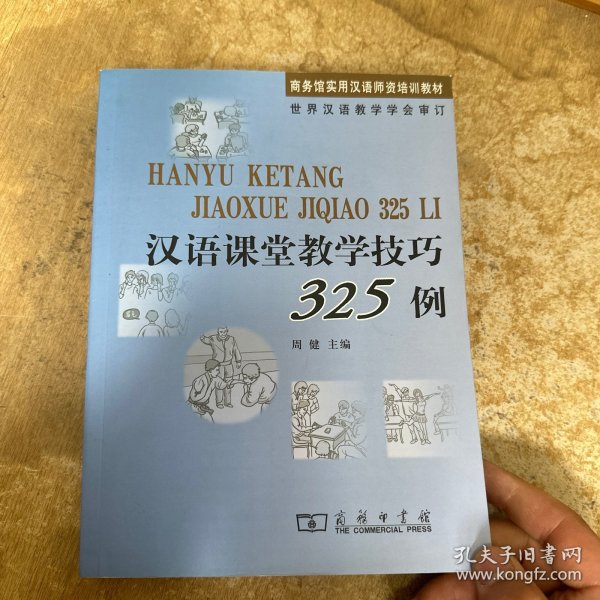 汉语课堂教学技巧325例