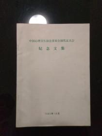 中国心理卫生协会首届全国代表大会纪念文集1985 心理学 心理咨询