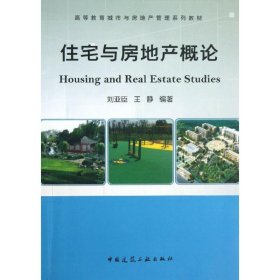 住宅與房地產(chǎn)概論