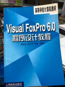 Visual FoxPro6.0程序设计教程