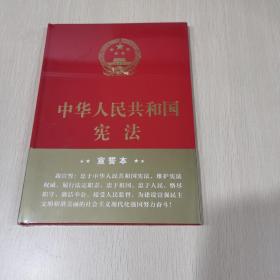 中华人民共和国宪法（2018年3月修订版 16开精装宣誓本）