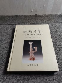 铢积寸累：广州文物考古集之四