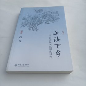 送法下乡：中国基层司法制度研究