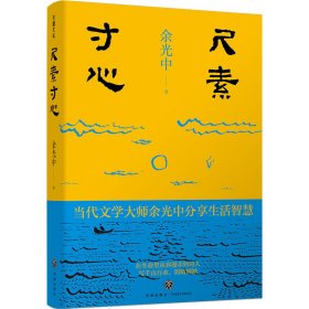 正版 尺素寸心 余光中 9787545571011