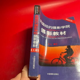 最新修订版  美国纽约摄影学院摄影教材（上册）：最新修订版