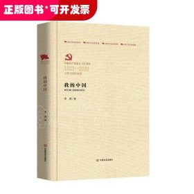 中国共产党成立100周年-百年百部红旗谱：我的中国