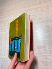 中国古代房室养生集要