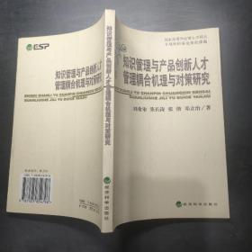 知識(shí)管理與產(chǎn)品創(chuàng)新人才管理耦合機(jī)理與對(duì)策研究