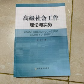 高级社会工作理论与实务